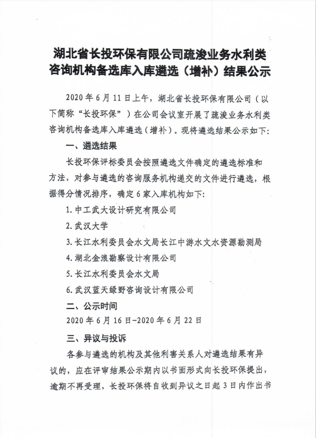 湖北省长投环保有限公司疏浚业务水利类咨询机构备选库入库遴选（增补）结果公示.png