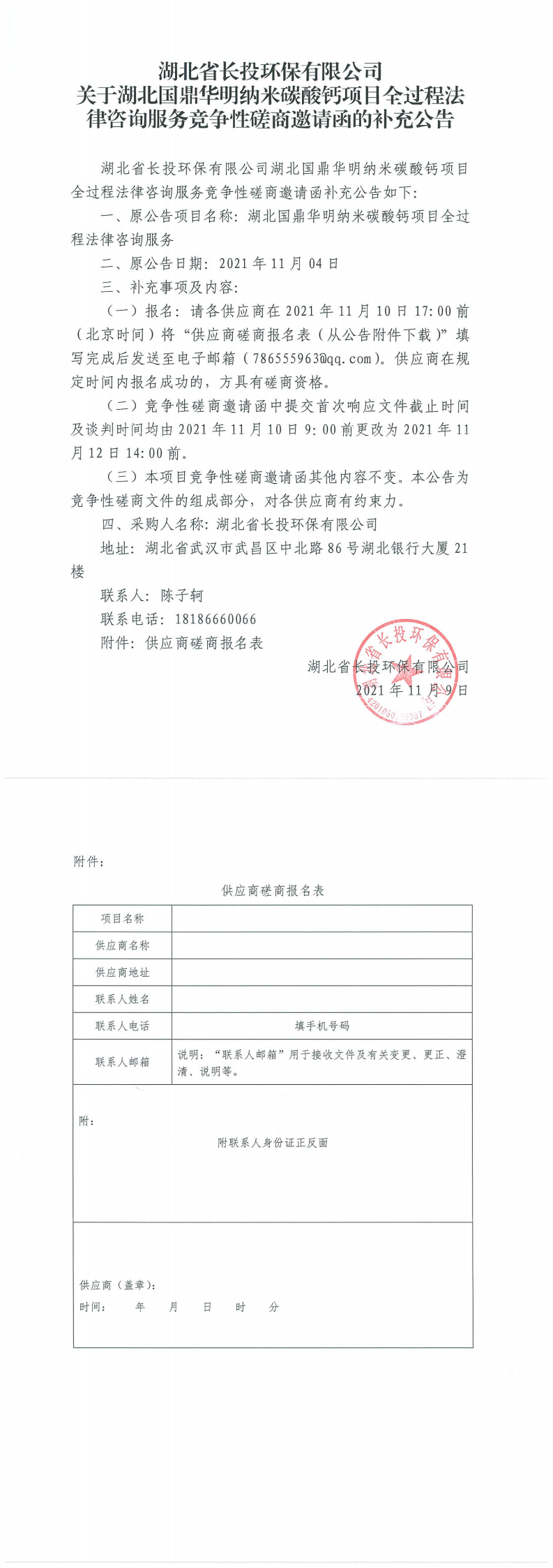 关于湖北省长投环保有限公司国鼎华明项目专项法律咨询服务竞争性磋商邀请的补充公告V2（扫描件）_0.png