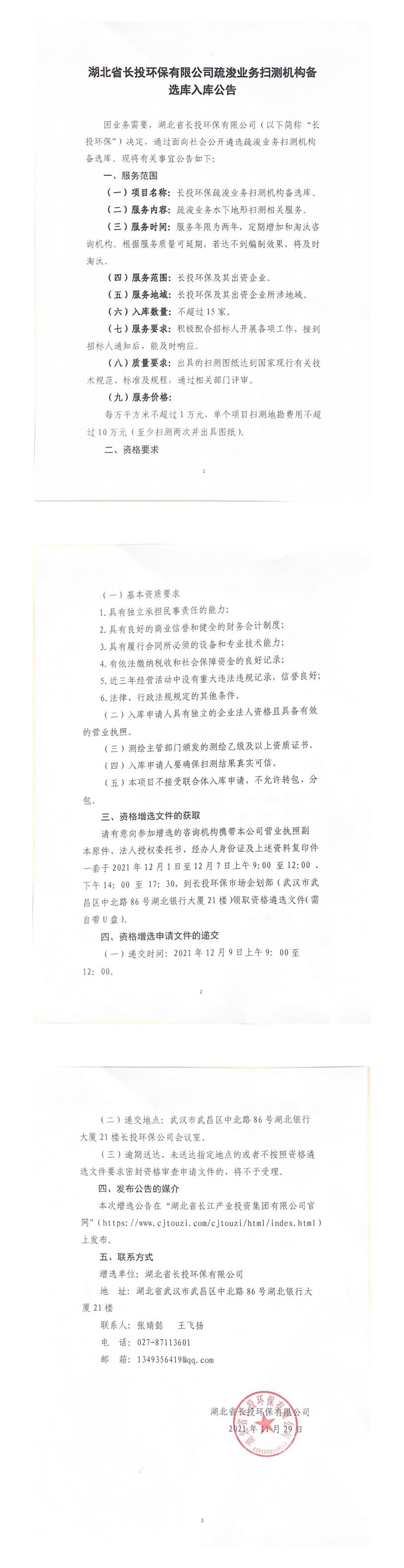 湖北省长投环保有限公司疏浚业务扫测机构备选库入库公告1_0.jpg