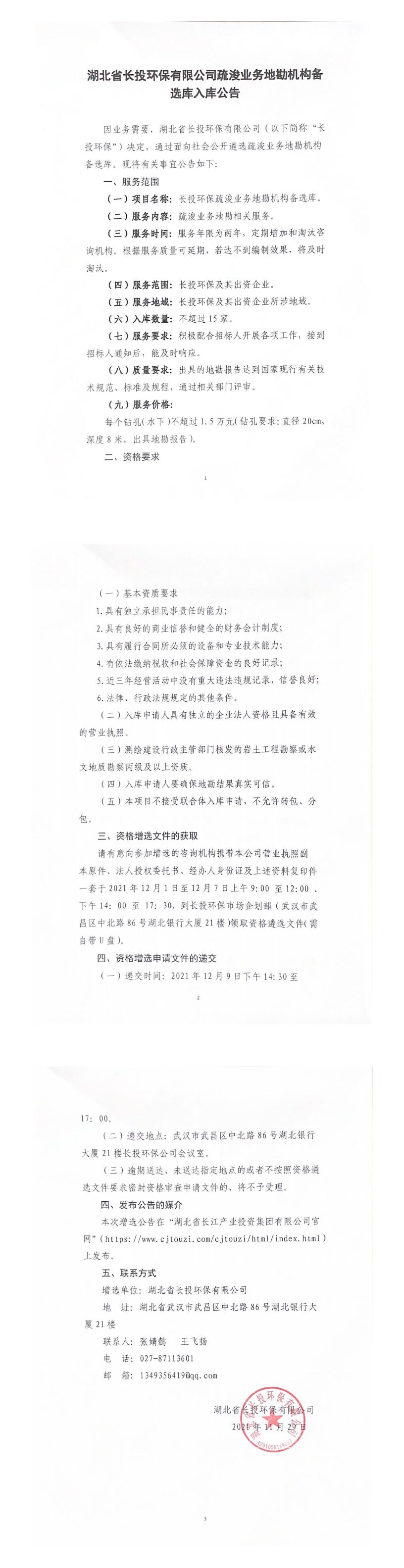 湖北省长投环保有限公司疏浚业务地勘机构备选库入库公告.jpg