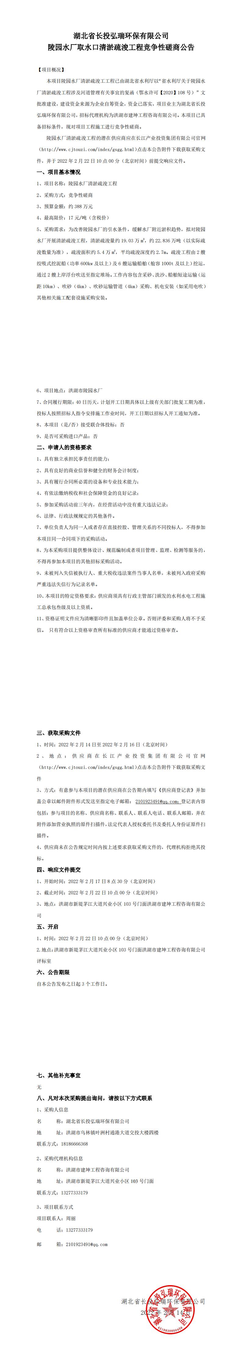 湖北省长投弘瑞环保有限公司陵园水厂取水口清淤疏浚工程竞争性磋商公告.jpg