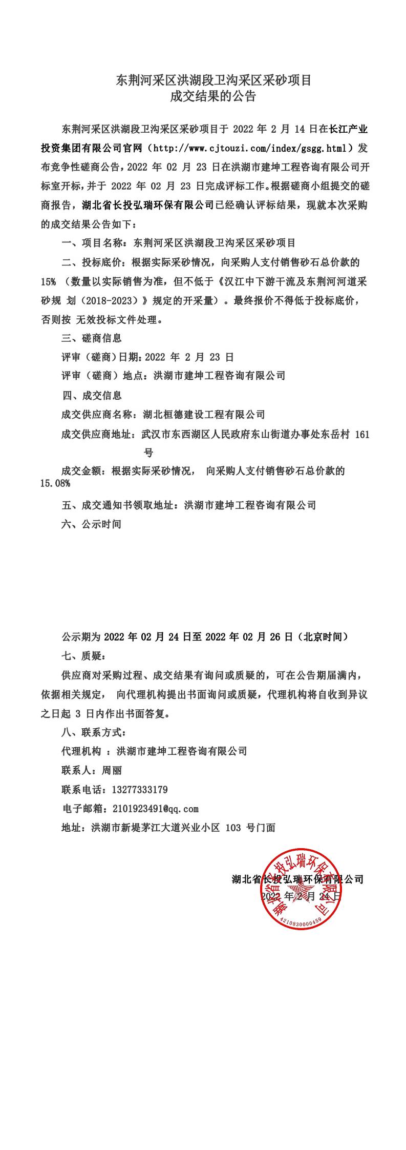 湖北省长投弘瑞环保有限公司东荆河采区洪湖段卫沟采区采砂项目成交结果的公告.jpg