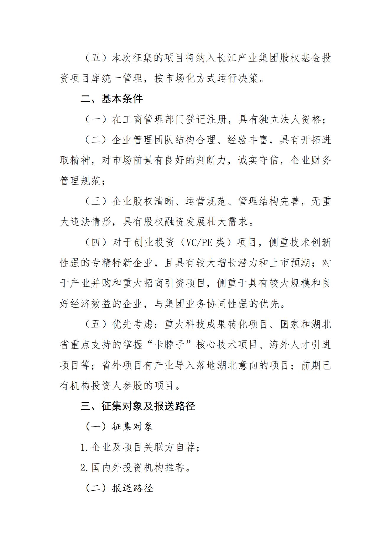 长江产业投资集团有限公司关于征集股权基金投资项目的公告_01.jpg