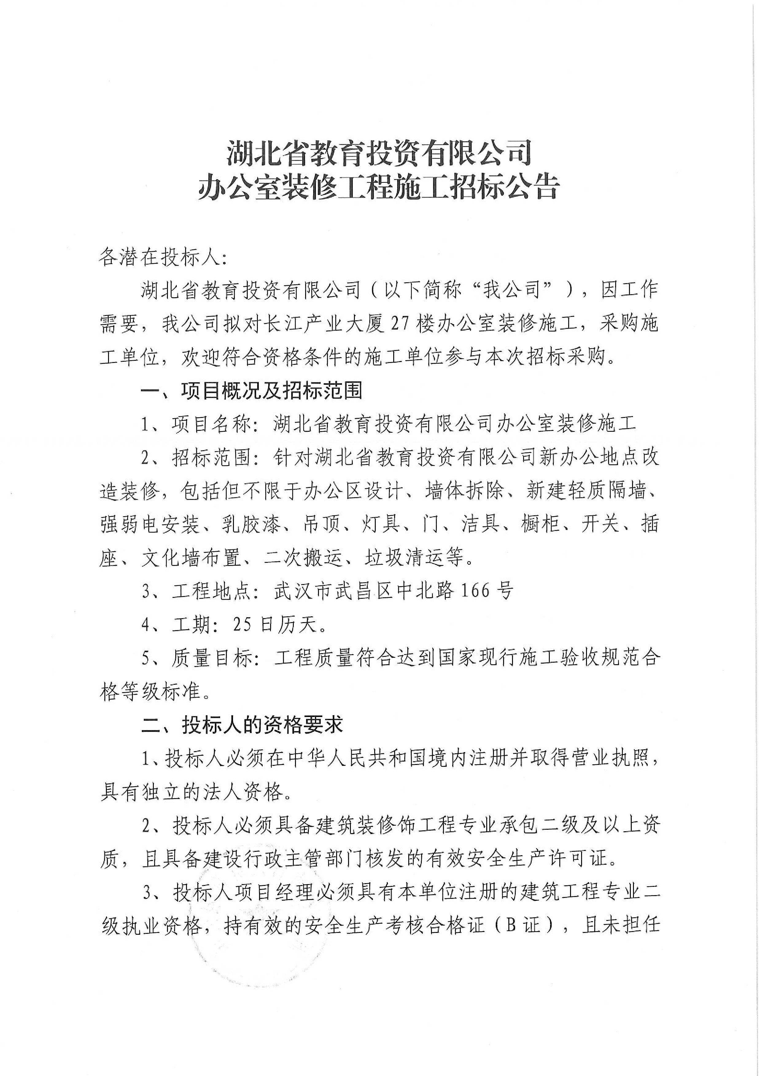 湖北省教育投资有限公司办公室装修工程施工招标公告-1.jpg