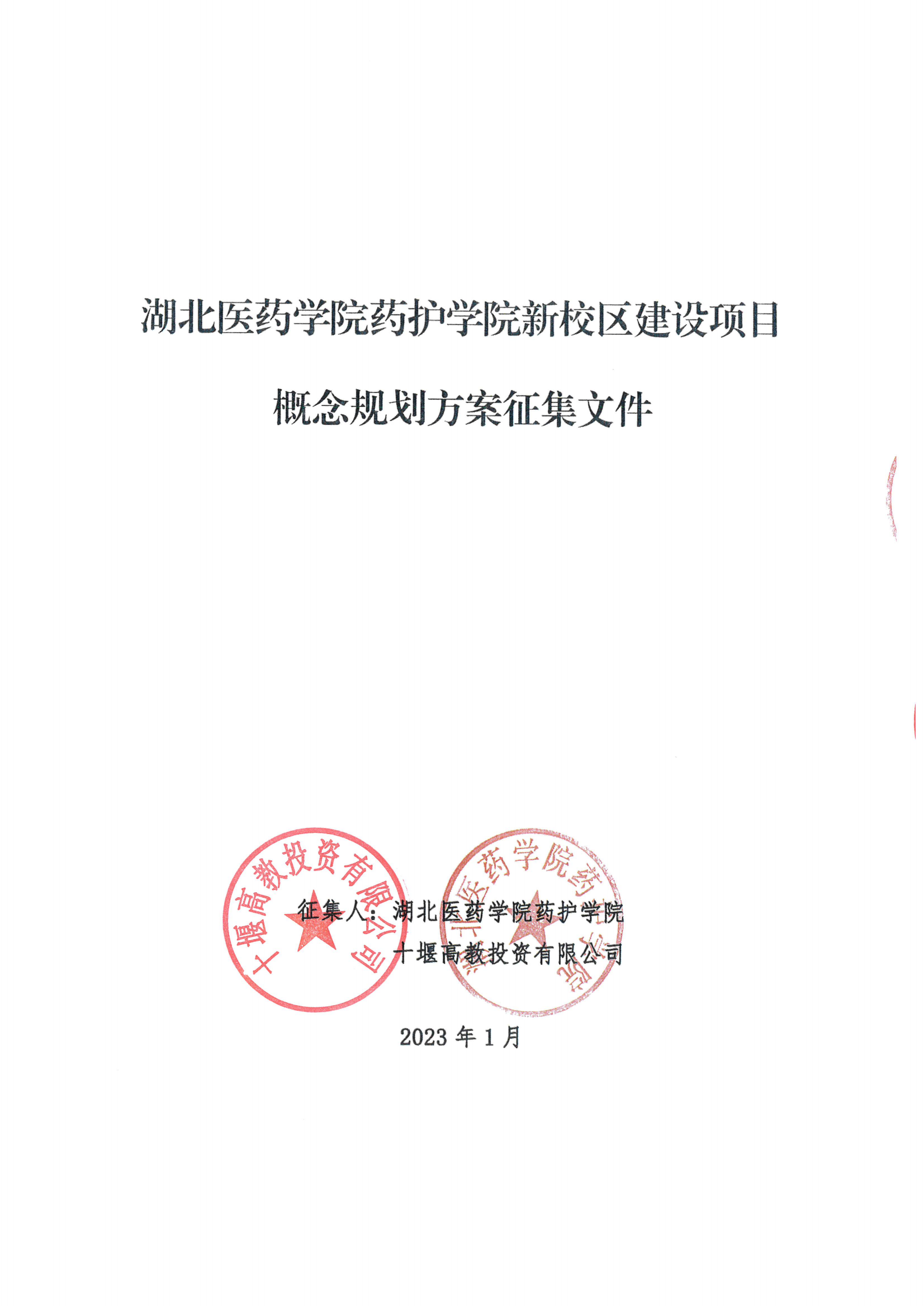 湖北医药学院药护学院新校区建设项目概念规划方案征集公告（原公告）_00.png