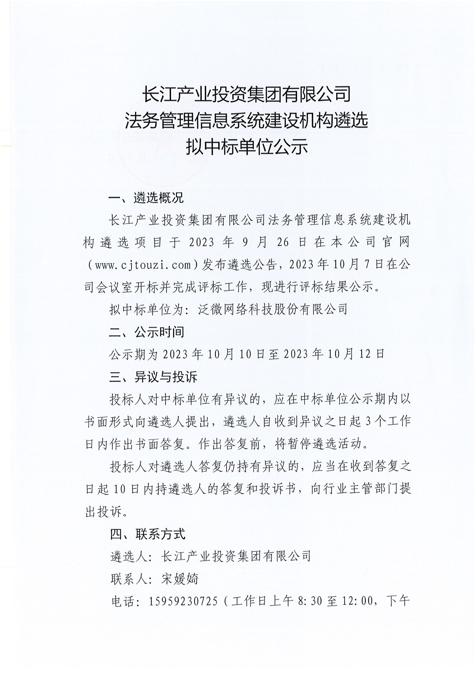 法务管理信息系统建设机构遴选拟中标单位公示_00.png