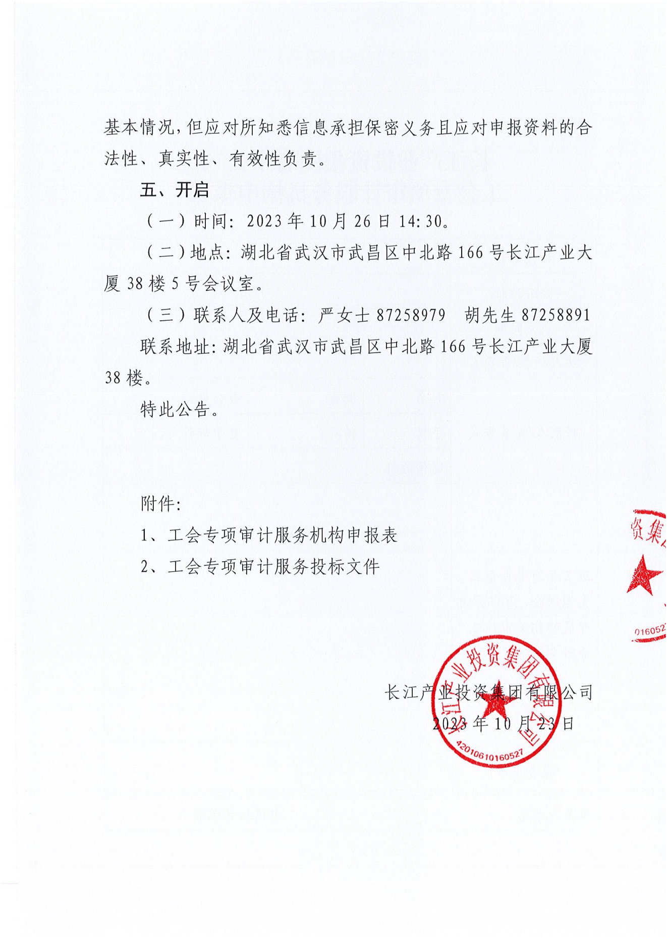 长江产业投资集团有限公司工会专项审计项目竞争性磋商公告_02.png