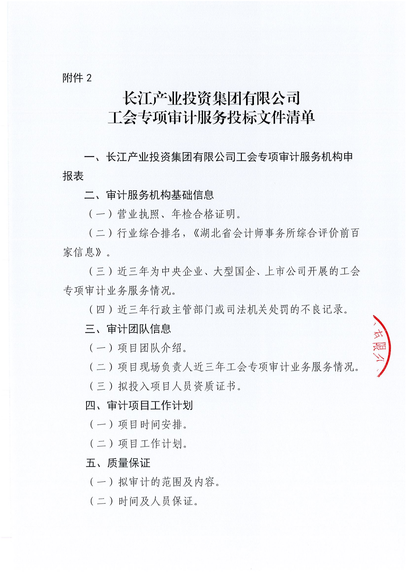 长江产业投资集团有限公司工会专项审计项目竞争性磋商公告_04.png