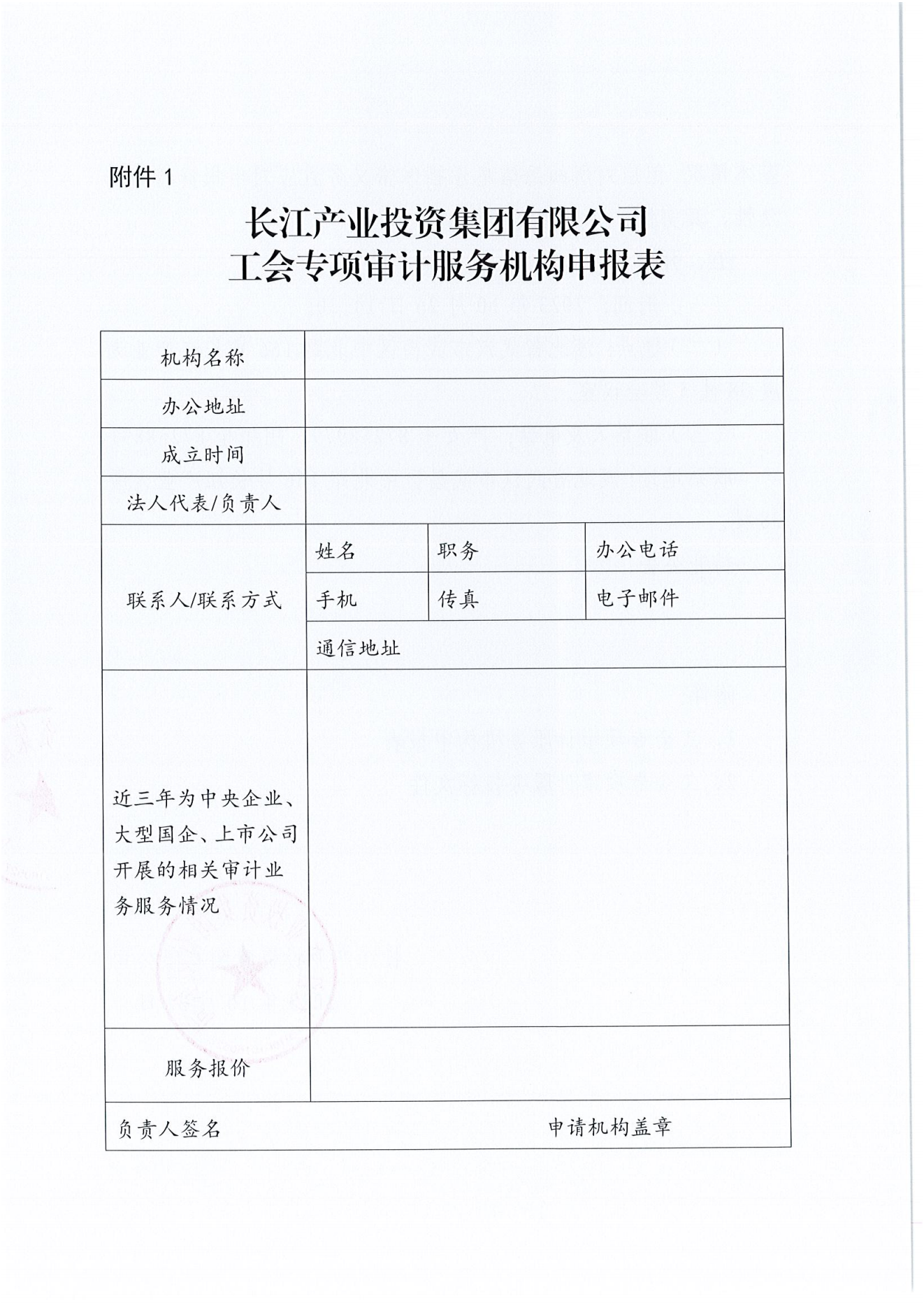 长江产业投资集团有限公司工会专项审计项目竞争性磋商公告_03.png