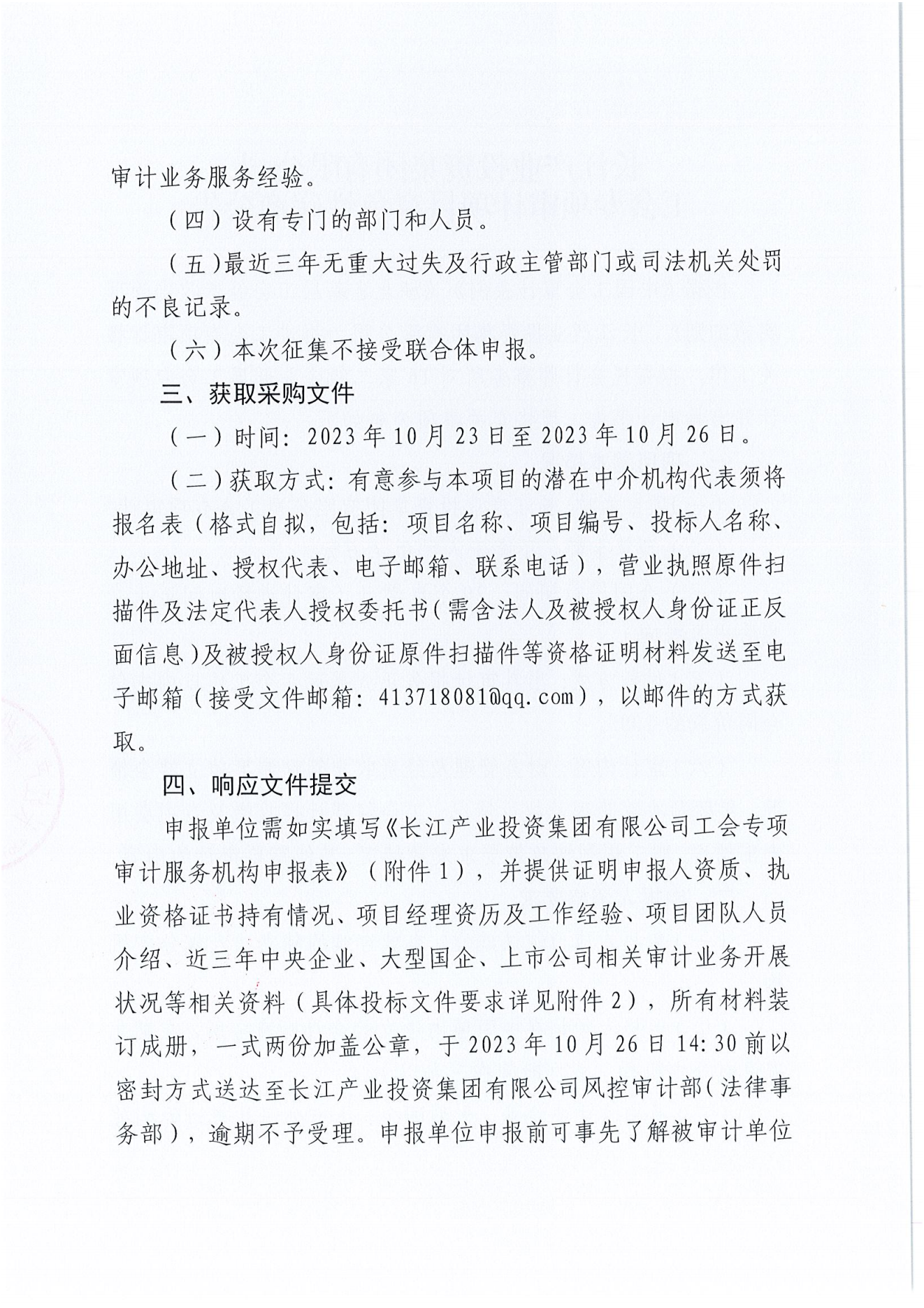 长江产业投资集团有限公司工会专项审计项目竞争性磋商公告_01.png