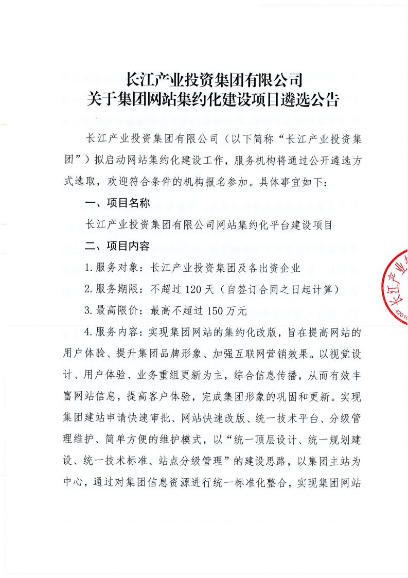 长江产业投资集团有限公司关于集团网站集约化建设项目遴选公告（终版）_00(1).png