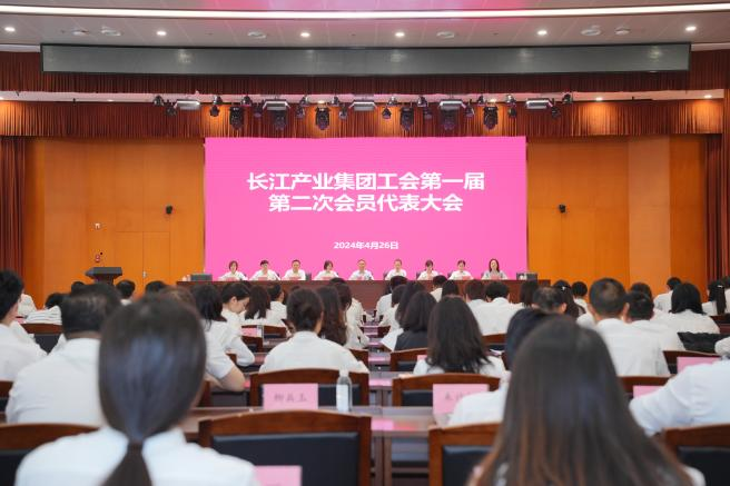 长江产业集团工会召开第一届第二次会员代表大会