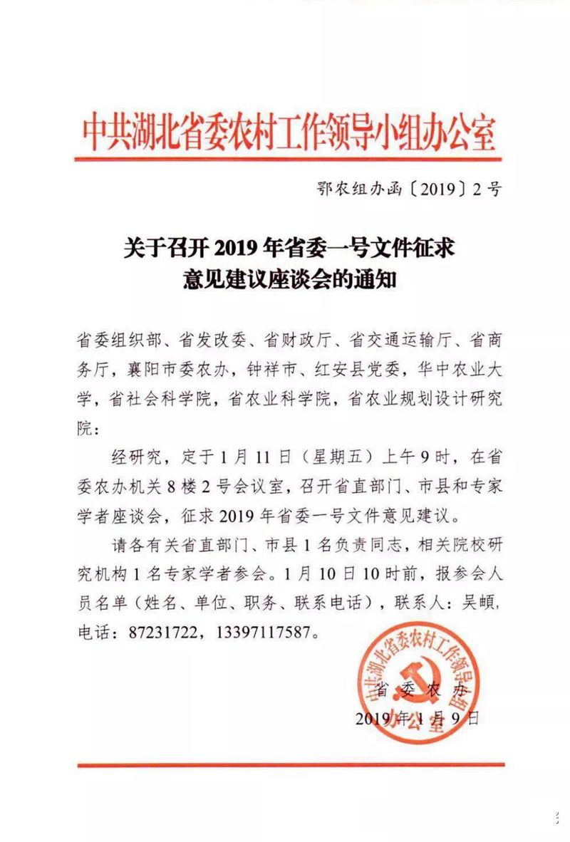 1月11日，湖北省委一号文件征求意见座谈会在省委农办会议室举行，湖北省粮油集团下属湖北省农业规划设计研究院受邀参会。.jpg