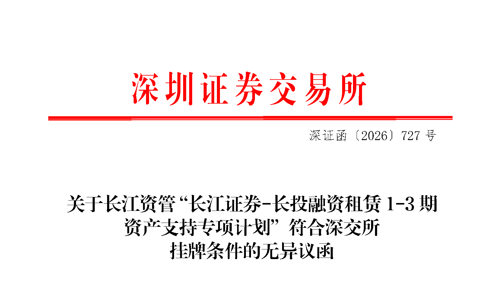 深证函〔2026〕727号-关于长江资管“长江证券-长投融资租赁1-3期资产支持专项计划”符合深交所挂牌条件的无异议函_页面_1.png